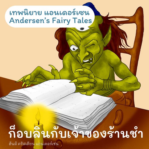 Produktbild: เทพนิยายแอนเดอร์เซน ก็อบลินกับเจ้าของร้านชำ : Andersen's Fairy Tales The Goblin and the Huckster