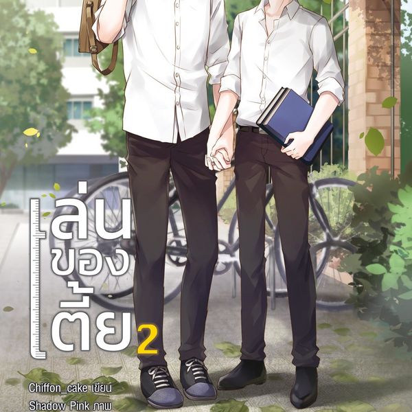 Produktbild: เล่นของเตี้ย 2