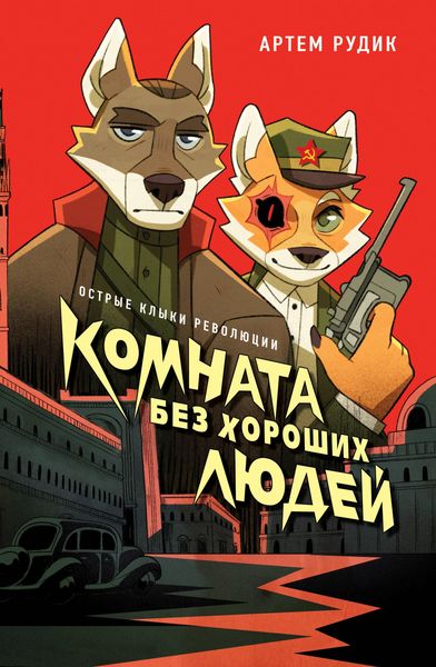 Produktbild: Komnata bez horoshih lyudey