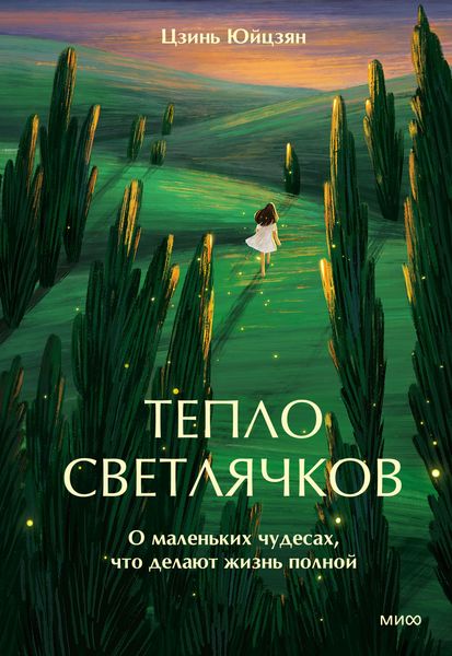 Produktbild: Teplo svetlyachkov. O malen'kih chudesah, chto delayut zhizn' polnoy