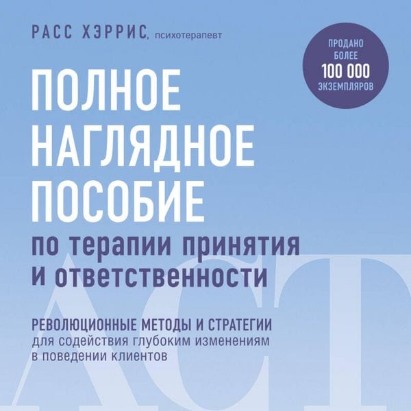 Produktbild: Polnoe naglyadnoe posobie po terapii prinyatiya i otvetstvennosti. Revolyutsionnye metody i strategii dlya sodeystviya glubokim izmeneniyam v povedenii klientov