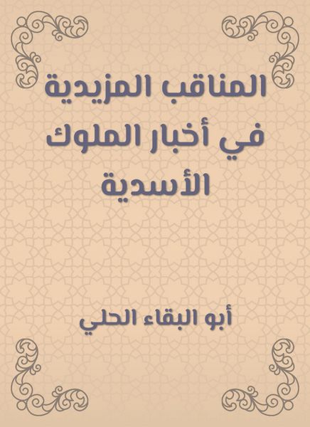 Produktbild: Al -Manaqib is more in the news of the Asadian kings