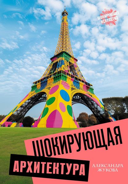 Produktbild: Shokiruyuschaya arhitektura