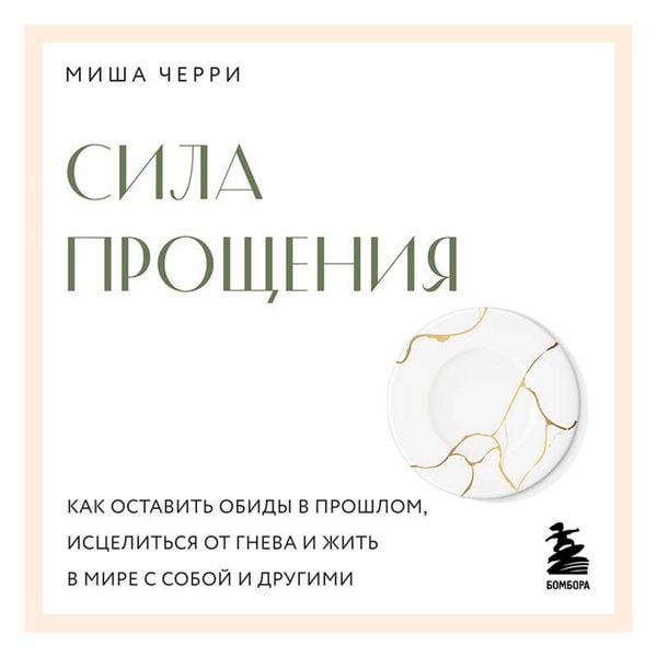 Produktbild: Sila proscheniya. Kak ostavit obidy v proshlom, istselitsya ot gneva i zhit v mire s soboy i drugimi