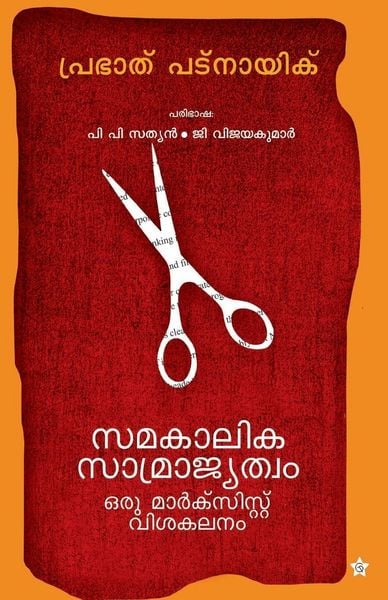 Produktbild: Samakalika samrajyatwam oru marxist vishakalanam