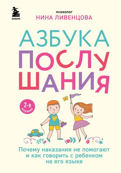 Produktbild: Azbuka poslushaniya. Pochemu nakazaniya ne pomogayut i kak govorit s rebenkom na ego yazyke