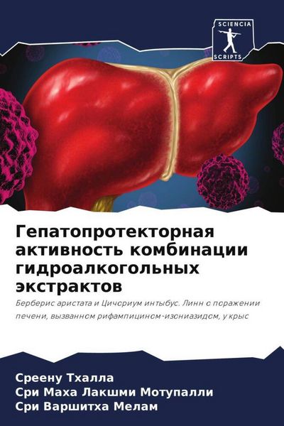 Produktbild: Gepatoprotektornaq aktiwnost' kombinacii gidroalkogol'nyh &auml;xtraktow
