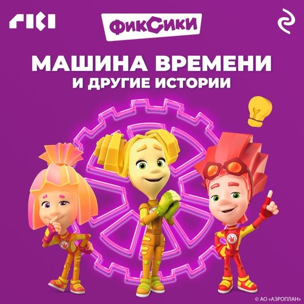 Fiksiki. Mashina vremeni i drugie istorii - Collective of Authors, Audio, 9785041874278