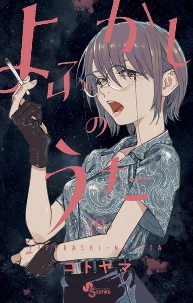 Produktbild: Call Of The Night - Tome 19
