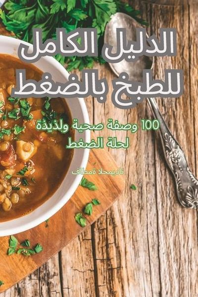 Produktbild: الدليل الكامل للطبخ بالضغط