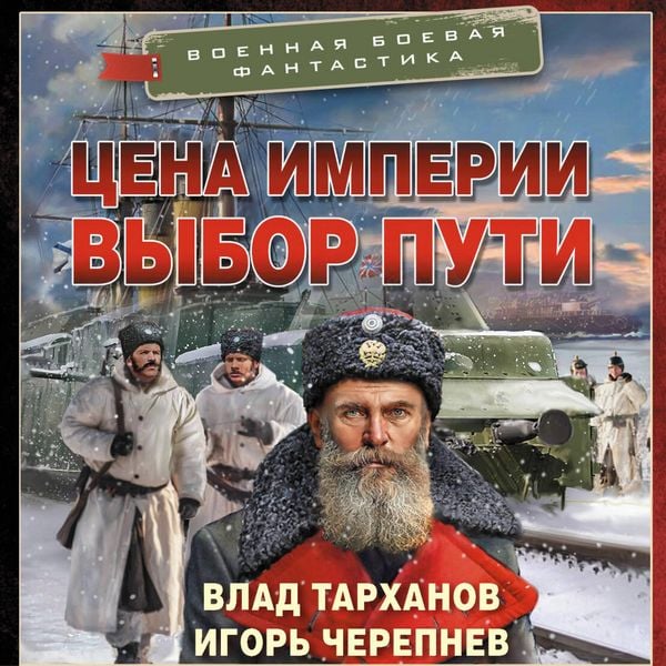 Tsena imperii. Vybor puti - Vlad Tarkhanov , Igor Cherepnev, Audio, 9785171804770