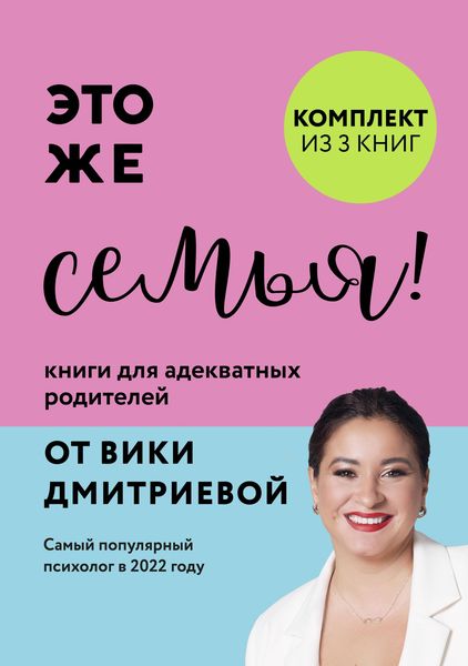 Produktbild: Eto zhe semya! Knigi dlya adekvatnyh roditeley ot Viki Dmitrievoy
