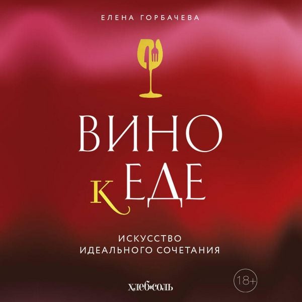 Produktbild: Vino k ede. Iskusstvo idealnogo sochetaniya