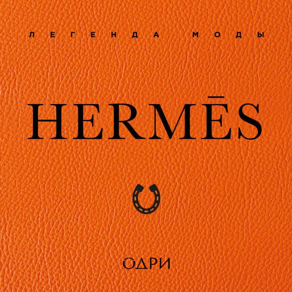 Hermès. Legenda mody - Alison James, Audio, 9785042275593