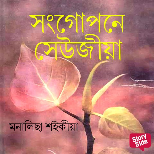 Xongupone Xeujiya - মনালিছা শইকীয়া, Audio, 9789354344220