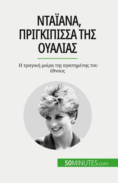 Produktbild: Νταϊάνα, πριγκίπισσα της Ουαλίας