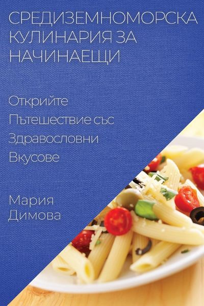 Produktbild: Средиземноморска Кулинария за Начинаещи