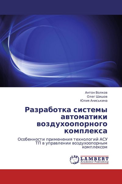Produktbild: Razrabotka sistemy awtomatiki wozduhoopornogo komplexa