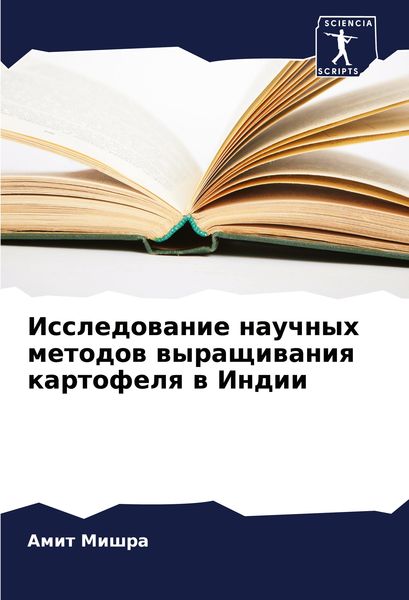 Produktbild: Issledowanie nauchnyh metodow wyraschiwaniq kartofelq w Indii
