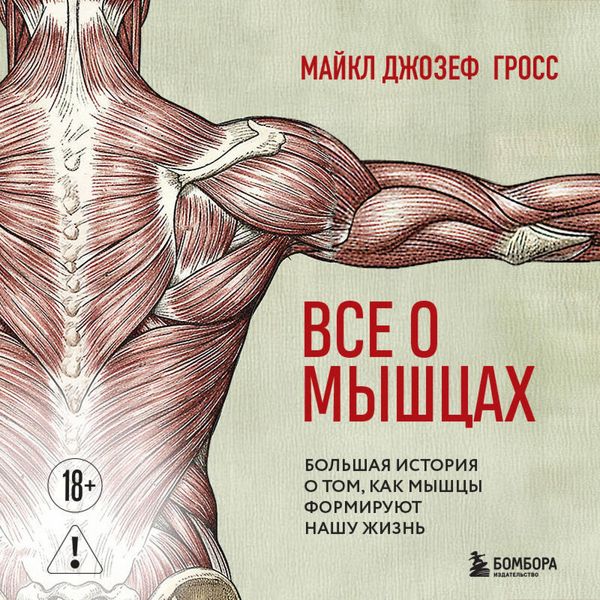 Produktbild: Vse o myshtsah. Bolshaya istoriya o tom, kak myshtsy formiruyut nashu zhizn