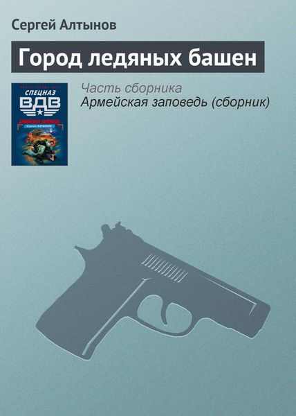 Produktbild: Gorod ledyanyh bashen