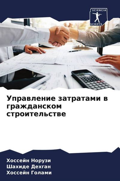 Produktbild: Uprawlenie zatratami w grazhdanskom stroitel'stwe