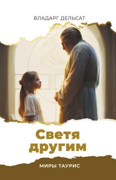 Produktbild: Светя другим