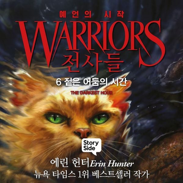 Produktbild: 전사들 #1 예언의 시작: 6. 짙은 어둠의 시간