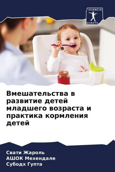 Produktbild: Vmeshatel'stwa w razwitie detej mladshego wozrasta i praktika kormleniq detej