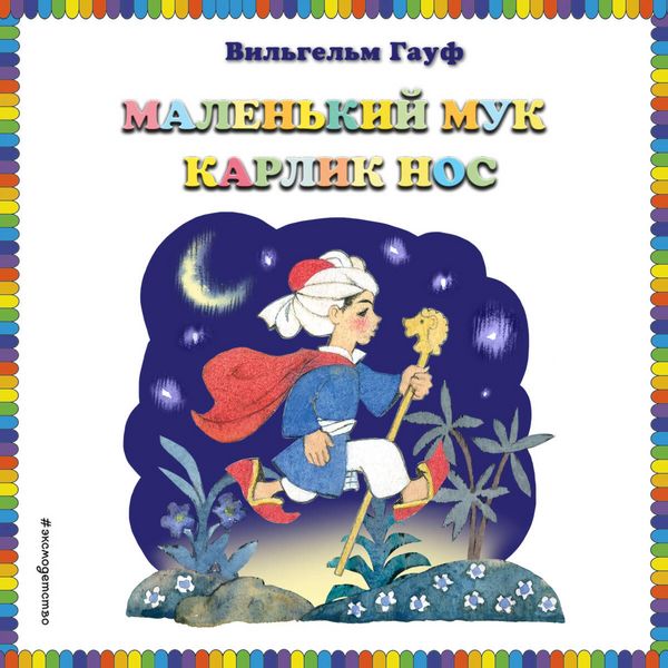 Malenkiy Muk. Karlik Nos - Wilhelm Hauff, Audio, 9785042285103