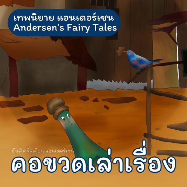 Produktbild: เทพนิยายแอนเดอร์เซน คอขวดเล่าเรื่อง : Andersen's Fairy Tales The Bottle Neck