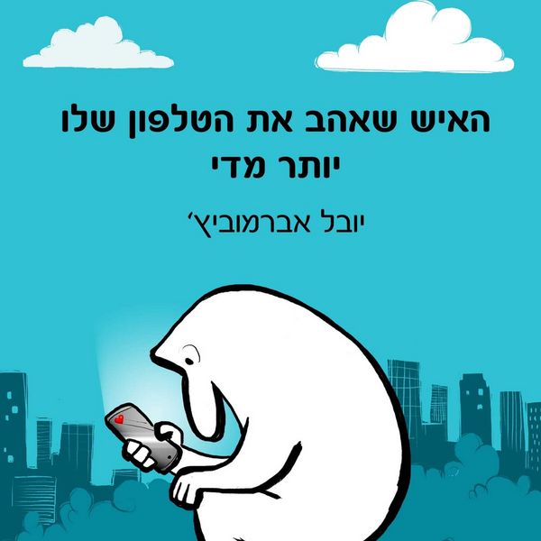 האיש שאהב את הטלפון שלו יותר מדי - יובל אברמוביץ, Audio, 9789180287487