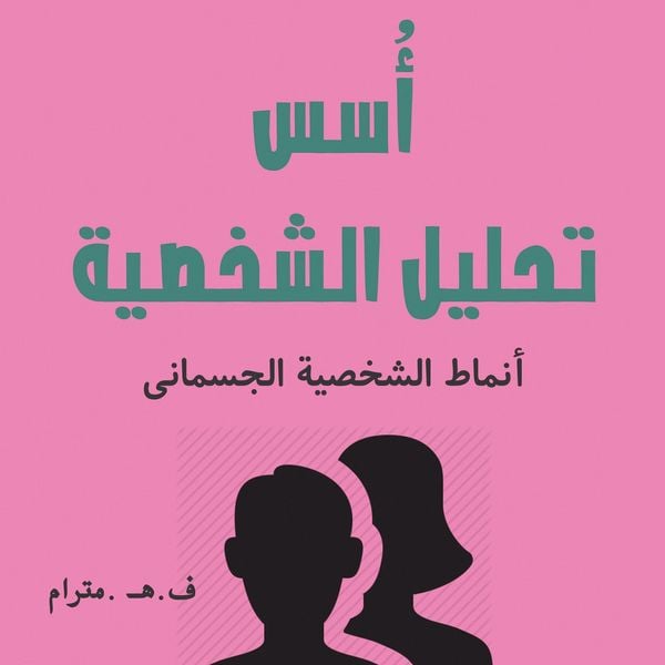 Produktbild: أسس تحليل الشخصية