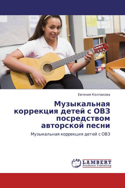 Produktbild: Muzykal'naq korrekciq detej s OVZ posredstwom awtorskoj pesni
