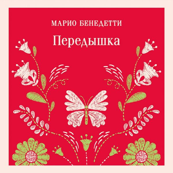 Peredyshka - Mario Benedetti, Audio, 9785041894603