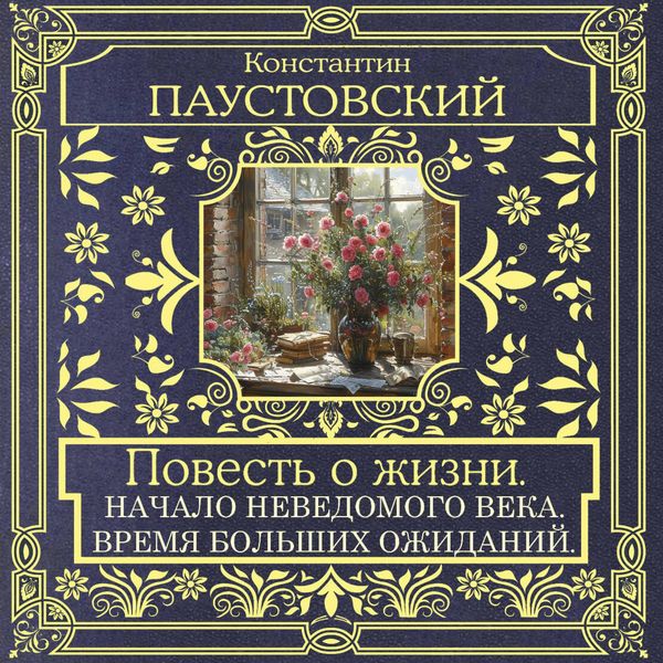 Produktbild: Povest' o zhizni. Nachalo nevedomogo veka. Vremya bolshih ozhidaniy
