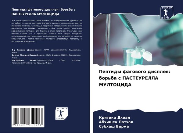 Produktbild: Peptidy fagowogo displeq: bor'ba s PASTEURELLA MULTOCIDA