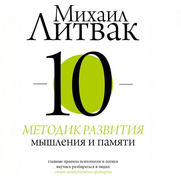 10 metodik razvitiya myshleniya i pamyati - Mikhail Litvak, Audio, 9785171242985