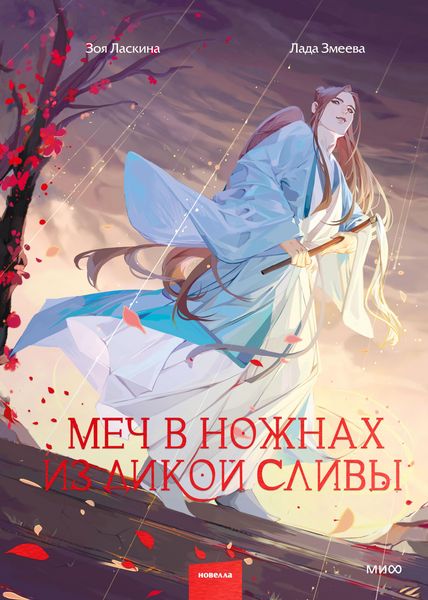 Produktbild: Mech v nozhnah iz dikoy slivy