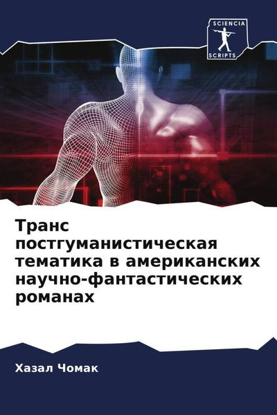 Produktbild: Trans postgumanisticheskaq tematika w amerikanskih nauchno-fantasticheskih romanah