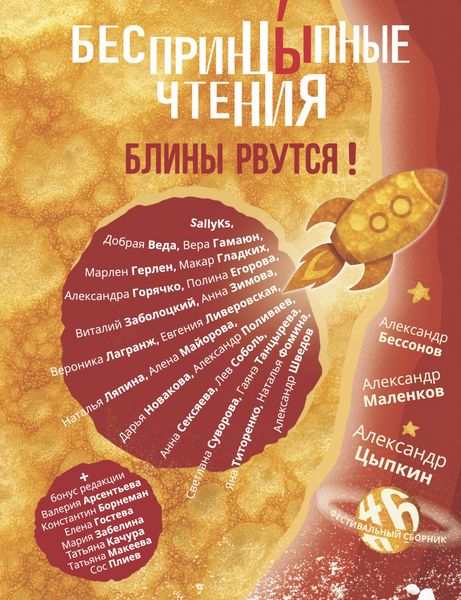 Produktbild: BesprincYpnye chteniya. Bliny rvutsya! Festival'nyy sbornik &iquest;6