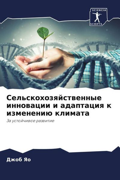 Produktbild: Sel'skohozqjstwennye innowacii i adaptaciq k izmeneni&uuml; klimata