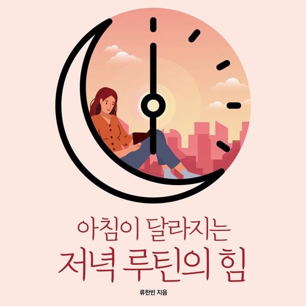 Produktbild: 아침이 달라지는 저녁 루틴의 힘: 설레는 하루를 만드는 똑똑한 저녁 사용법