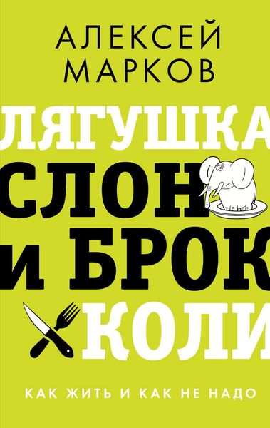 Produktbild: Lyagushka, slon i brokkoli. Kak zhit i kak ne nado