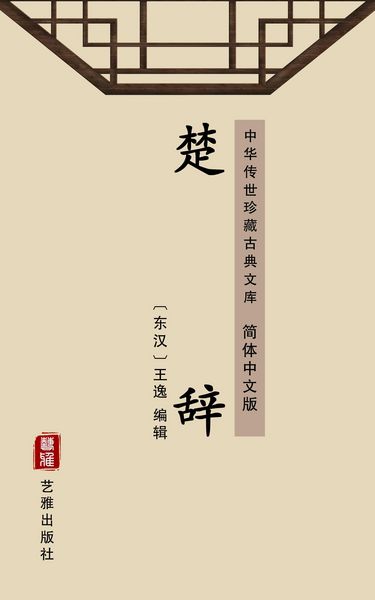 Produktbild: The Songs of Chu(Simplified Chinese Edition)