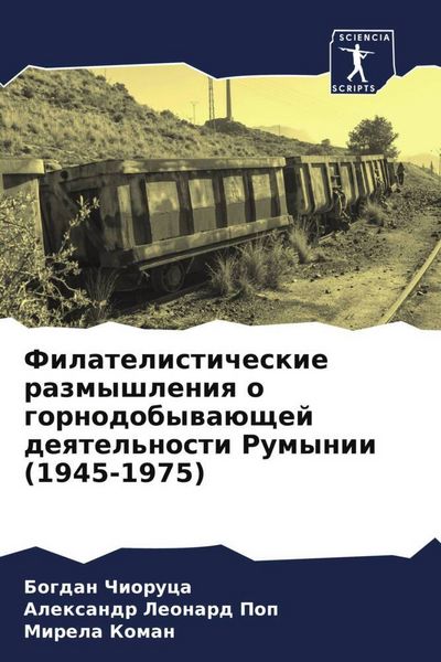 Produktbild: Filatelisticheskie razmyshleniq o gornodobywa&uuml;schej deqtel'nosti Rumynii (1945-1975)