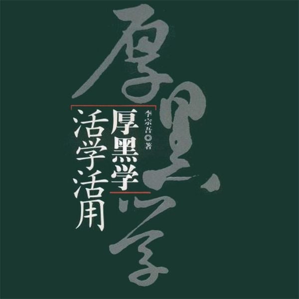 Produktbild: 厚黑学活学活用