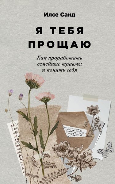Produktbild: Я тебя прощаю