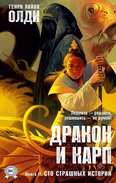 Produktbild: Drakon i karp. Kniga vtoraya. Sto strashnyih istoriy