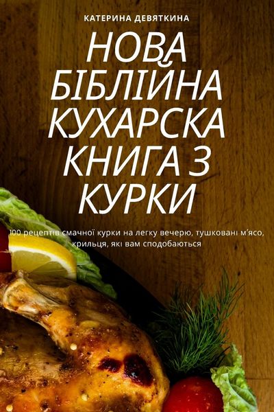Produktbild: НОВА БІБЛІЙНА КУХАРСКА КНИГА З КУРКИ
